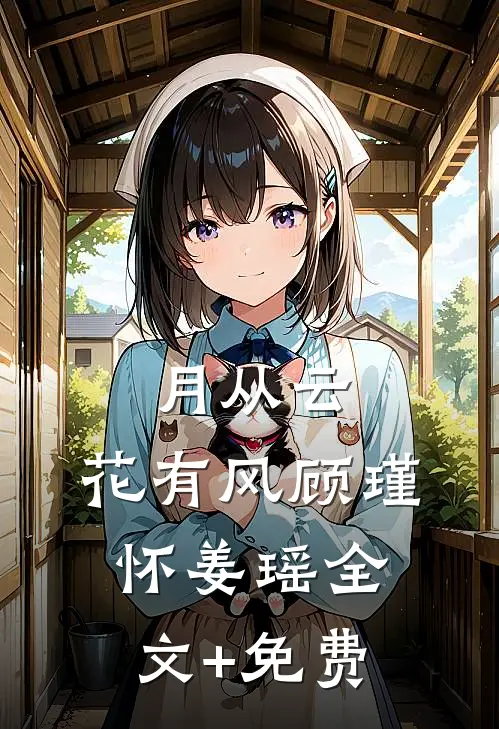 月从云，花有风顾瑾怀姜瑶全文+免费