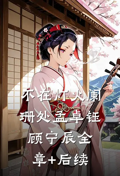 不在灯火阑珊处孟卓钰顾宁辰全章+后续