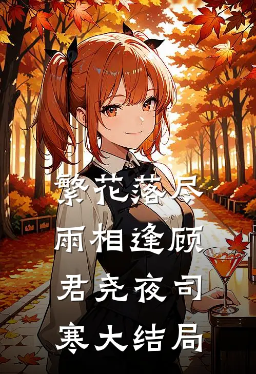 繁花落尽雨相逢顾君尧夜司寒大结局