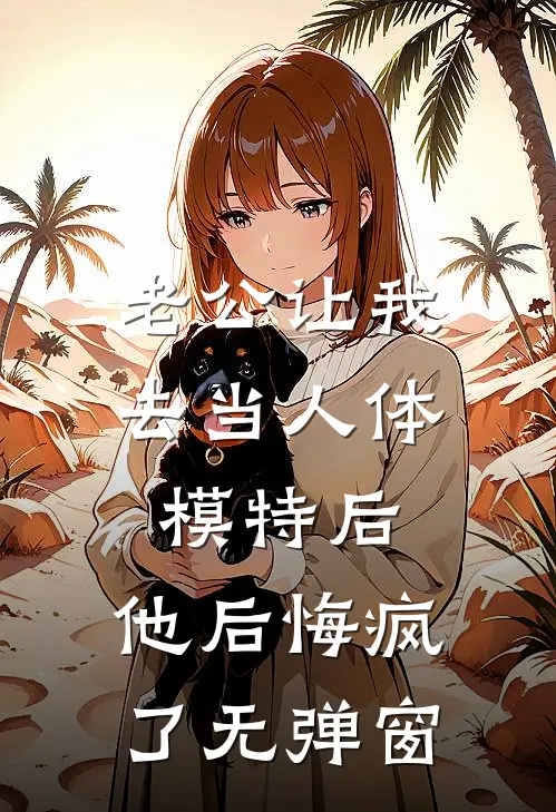 老公让我去当人体模特后，他后悔疯了无弹窗