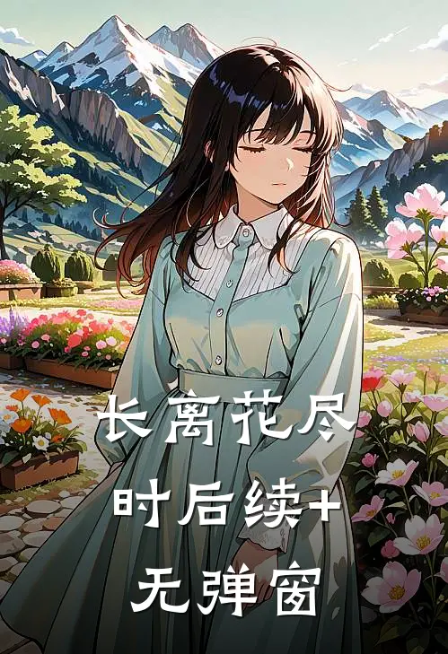 长离花尽时后续+无弹窗