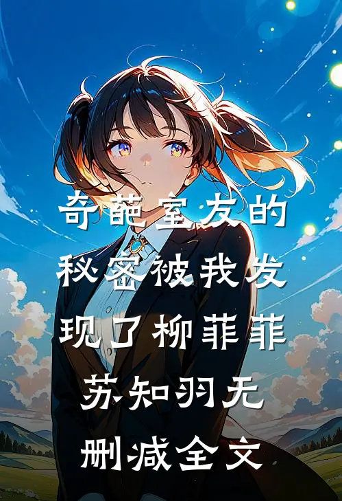 奇葩室友的秘密被我发现了柳菲菲苏知羽无删减全文