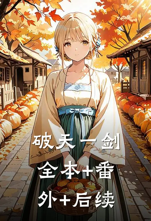 破天一剑:全本+番外+后续
