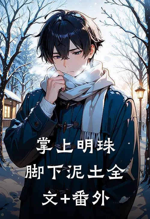 掌上明珠，脚下泥土全文+番外