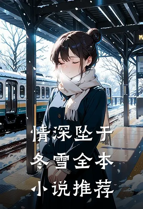 情深坠于冬雪全本小说推荐