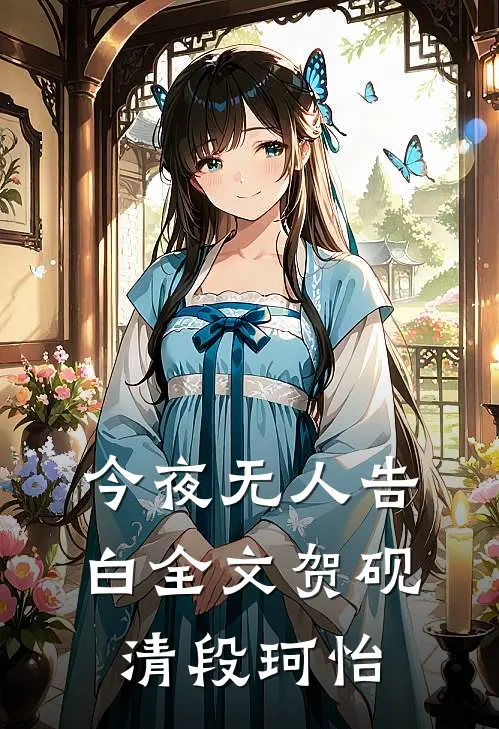 今夜无人告白全文贺砚清段珂怡