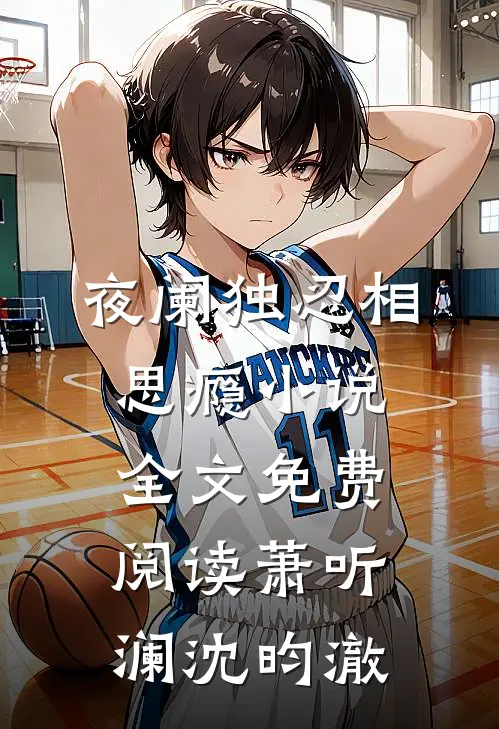 夜阑独忍相思瘾小说全文免费阅读萧听澜沈昀澈