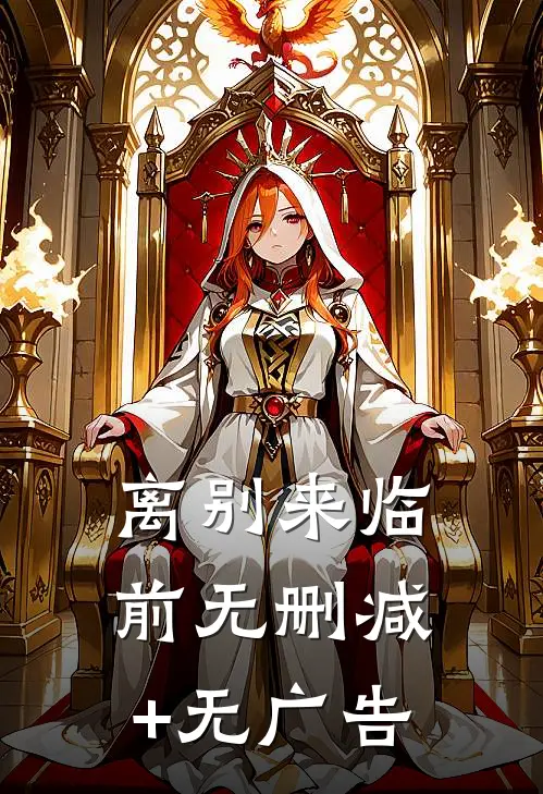离别来临前无删减+无广告