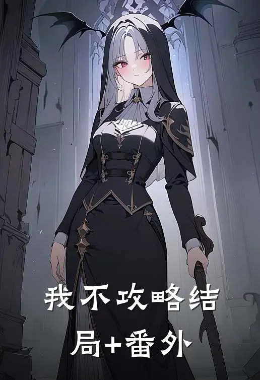 我不攻略结局+番外