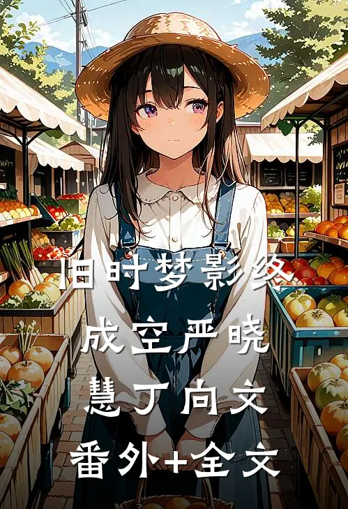 旧时梦影终成空严晓慧丁向文:(番外)+(全文)