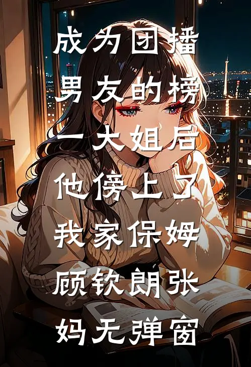 守寡第三年，死对头造反登基了无删减