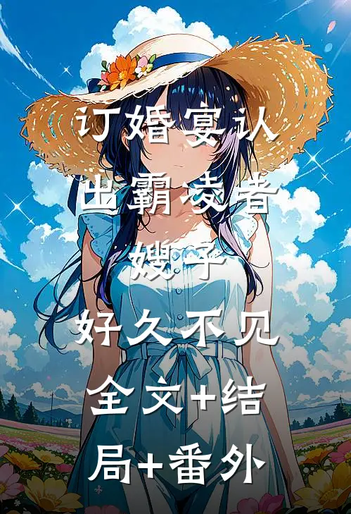 订婚宴认出霸凌者：嫂子，好久不见全文+结局+番外