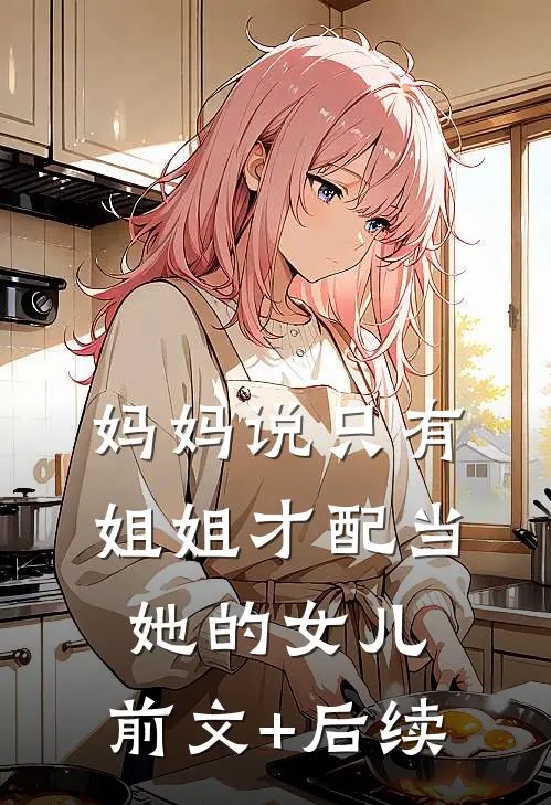 妈妈说只有姐姐才配当她的女儿:前文+后续