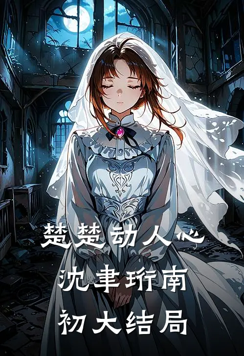 楚楚动人心沈聿珩南初大结局