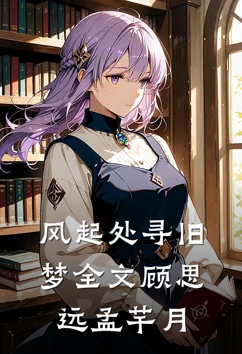 风起处寻旧梦全文顾思远孟芊月