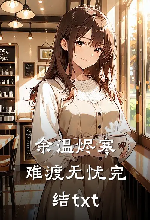 余温烬寒，难渡无忧完结txt