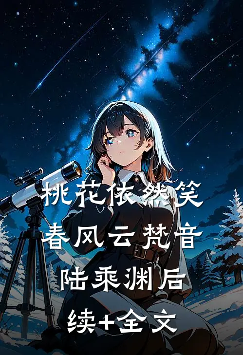 桃花依然笑春风云梵音陆乘渊后续+全文