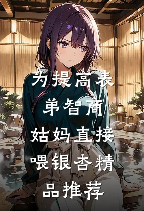 为提高表弟智商，姑妈直接喂银杏精品推荐