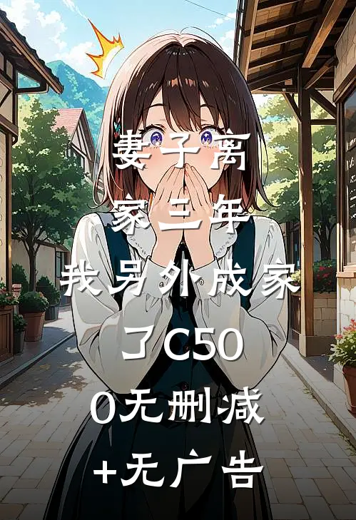 妻子离家三年，我另外成家了C500无删减+无广告