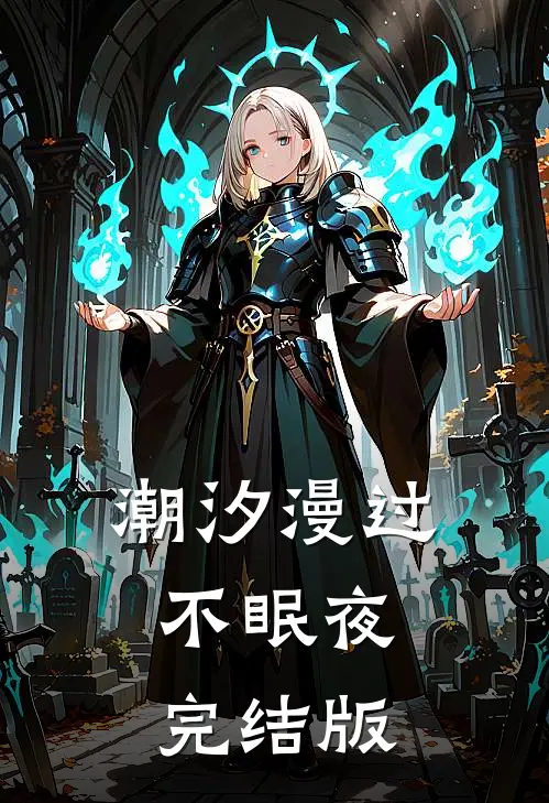 潮汐漫过不眠夜完结版