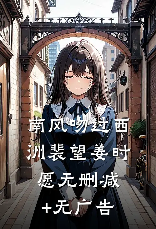 南风吻过西洲裴望姜时愿无删减+无广告