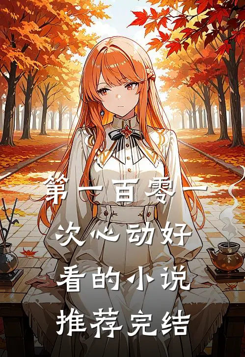 第一百零一次心动好看的小说推荐完结