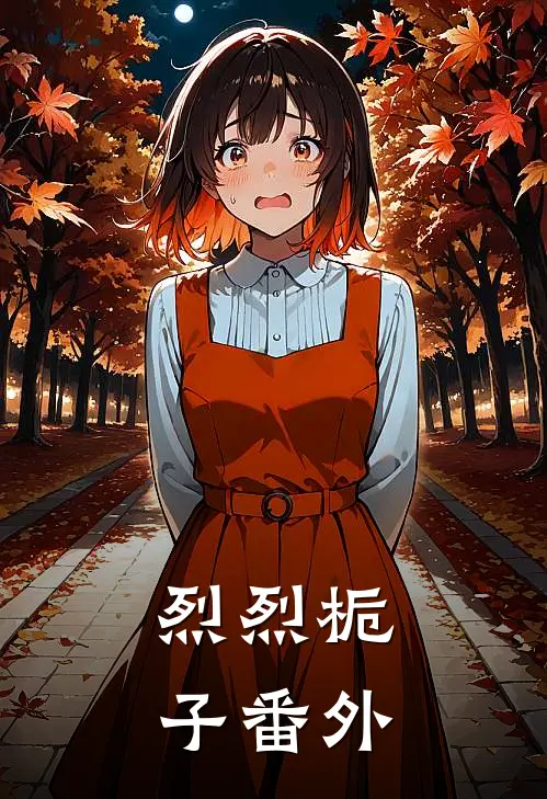 烈烈栀子番外