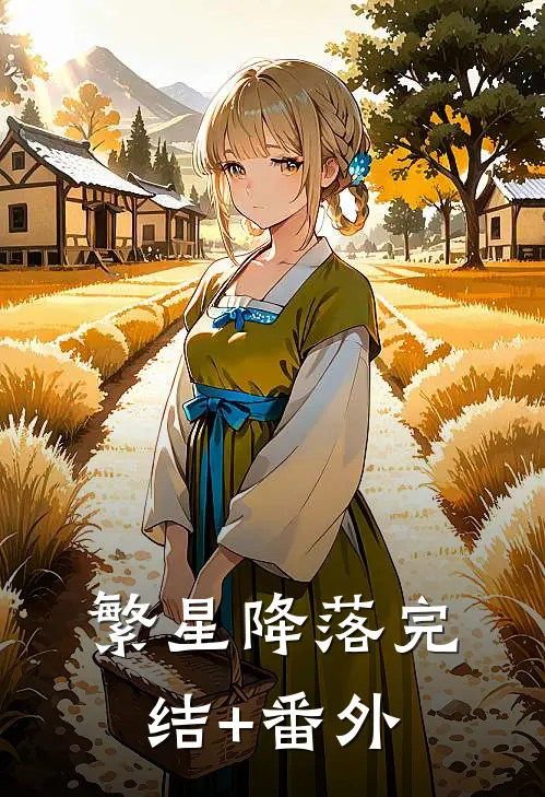 繁星降落完结+番外