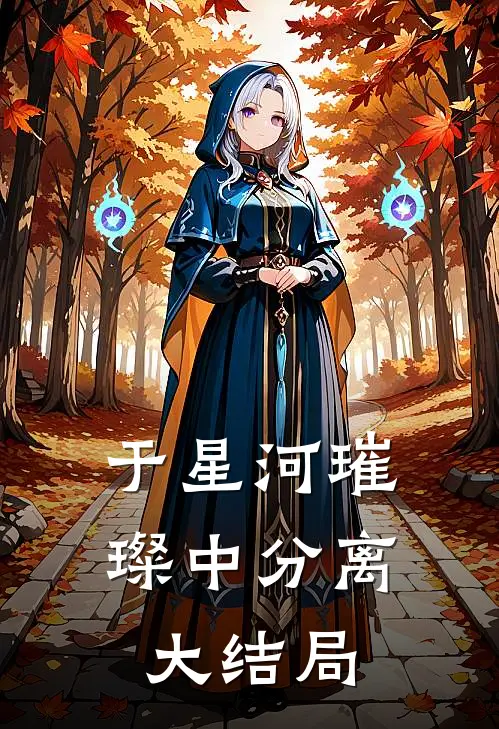 于星河璀璨中分离大结局