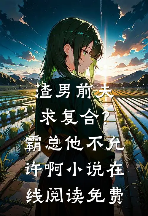 渣男前夫求复合？霸总他不允许啊小说在线阅读免费