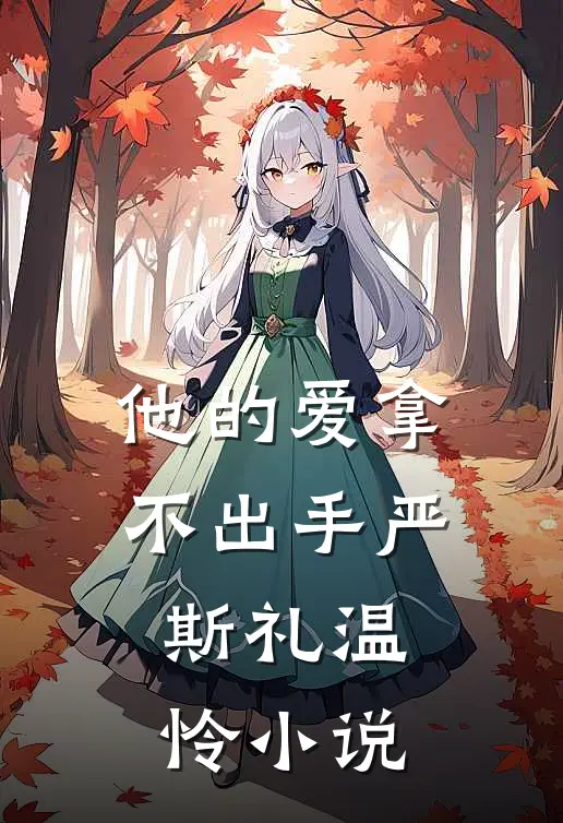 他的爱拿不出手严斯礼温怜小说