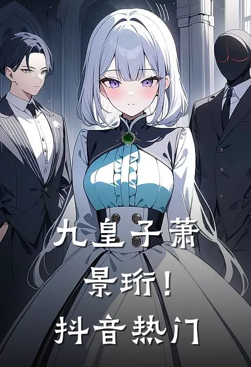九皇子萧景珩！抖音热门