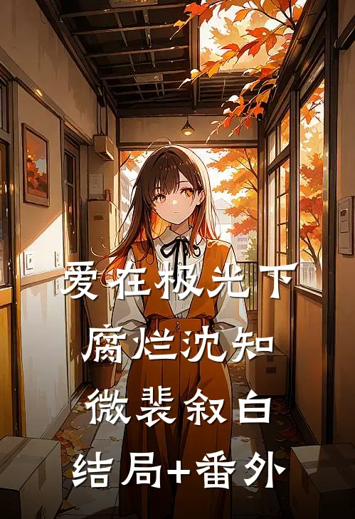 爱在极光下腐烂沈知微裴叙白:结局+番外