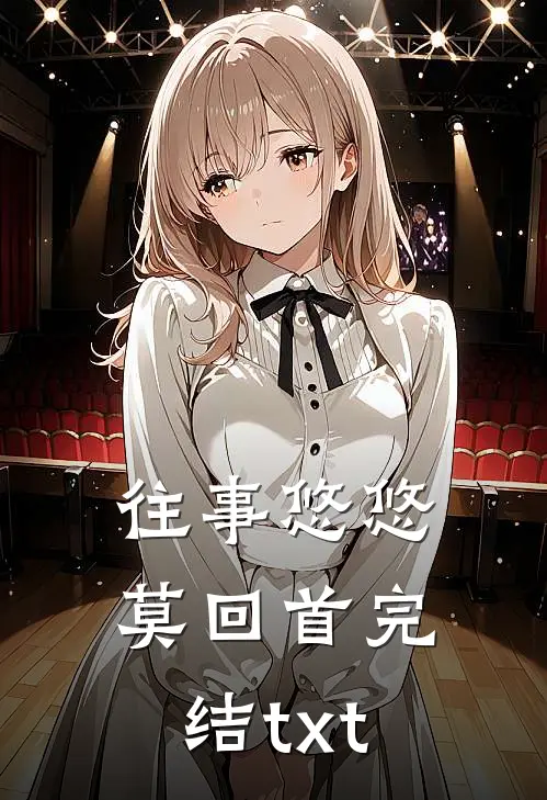 往事悠悠莫回首完结txt