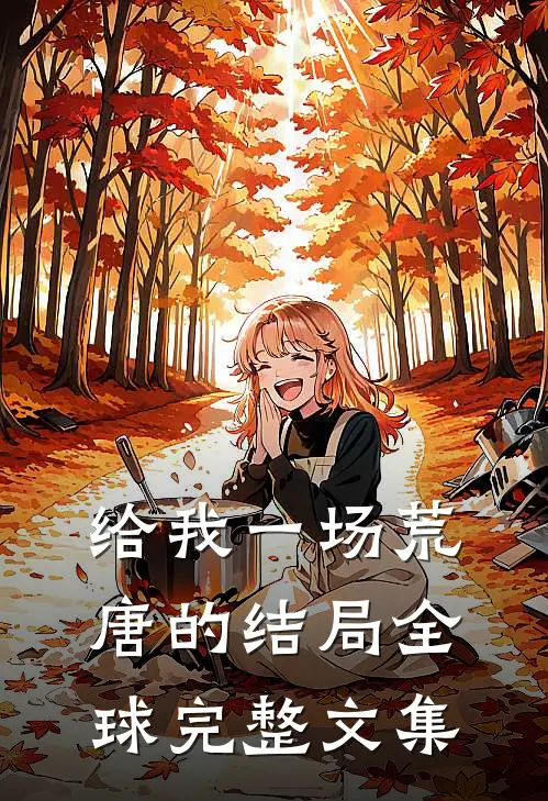 给我一场荒唐的结局全球完整文集