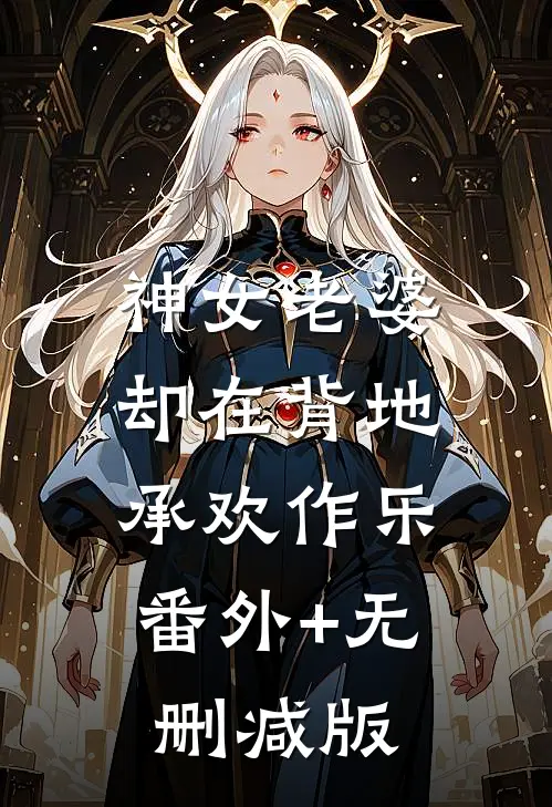 神女老婆，却在背地承欢作乐:番外+无删减版