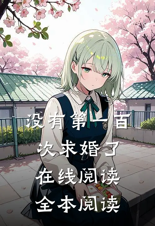 没有第一百次求婚了在线阅读全本阅读