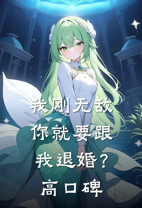 我刚无敌，你就要跟我退婚？高口碑