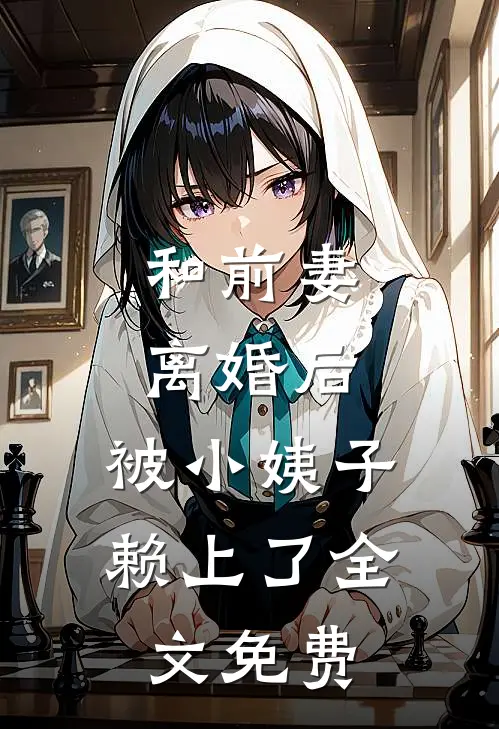 和前妻离婚后，被小姨子赖上了全文免费