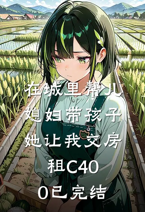 在城里帮儿媳妇带孩子她让我交房租C400已完结