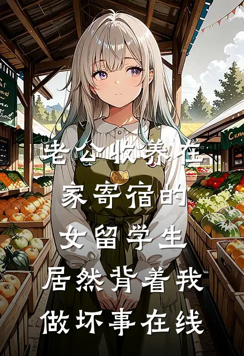 老公收养在家寄宿的女留学生，居然背着我做坏事在线