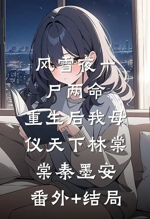 风雪夜一尸两命，重生后我母仪天下林棠棠秦墨安:(番外)+(结局)