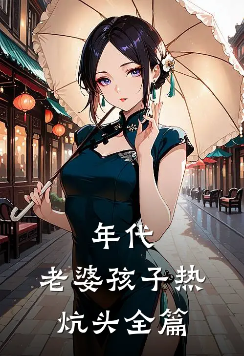 年代：老婆孩子热炕头全篇