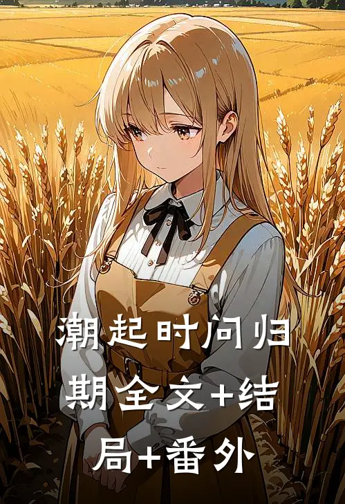 潮起时问归期全文+结局+番外