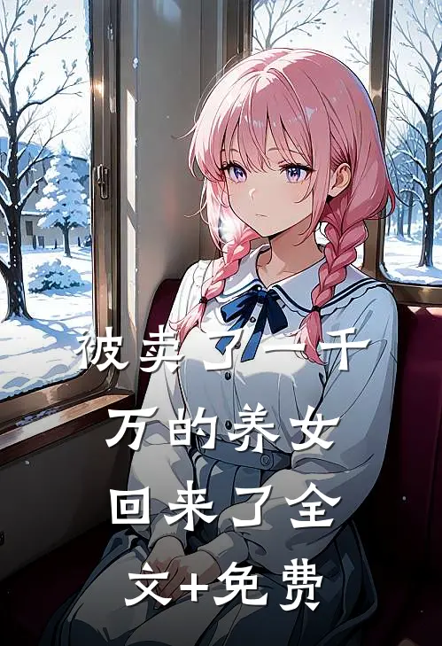 被卖了一千万的养女回来了全文+免费