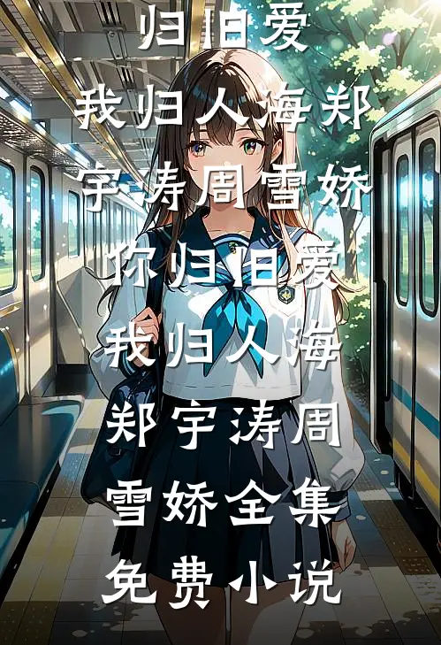 雪落下的声音萧昊漾漾全文+免费
