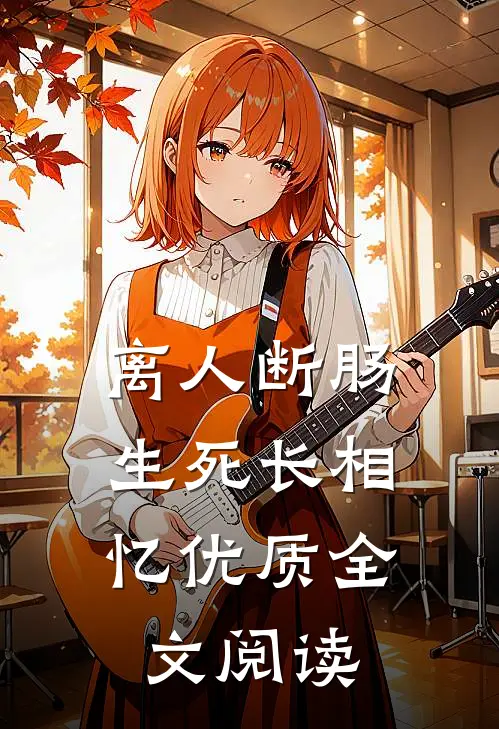 离人断肠，生死长相忆优质全文阅读
