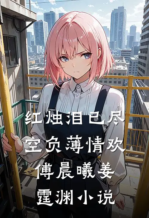 红烛泪已尽，空负薄情欢傅晨曦姜霆渊小说