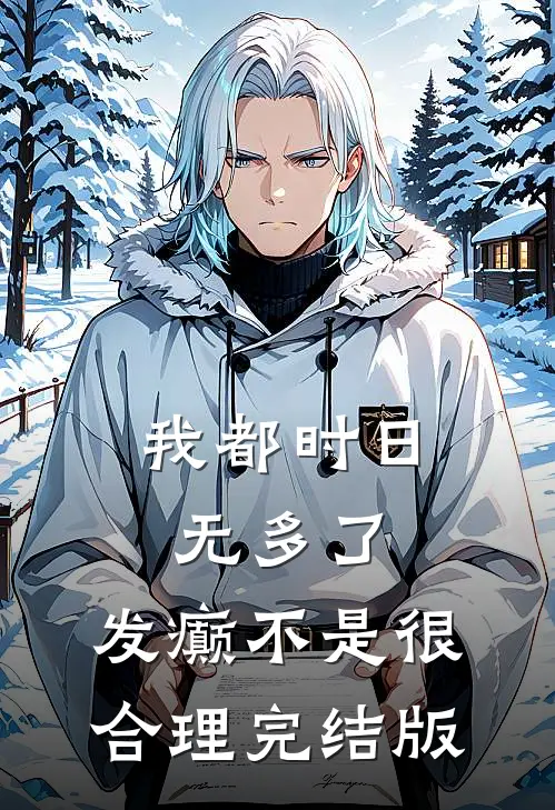我都时日无多了，发癫不是很合理完结版