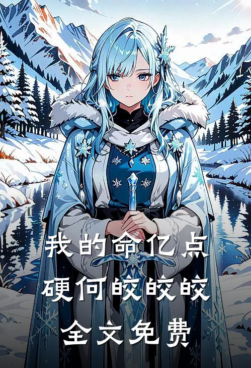 我的命亿点硬何皎皎皎全文免费
